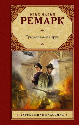 Триумфальная арка | Зарубежная классика