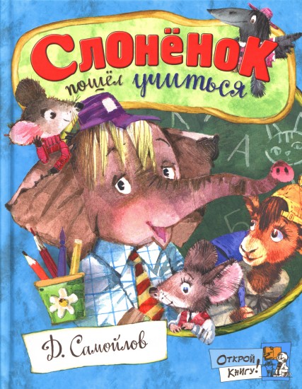 Открой книгу! Слоненок пошел учиться