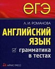 ЕГЭ. Английский язык. Грамматика в тестах
