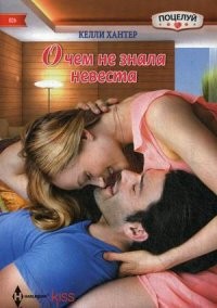 О чем не знала невеста | Harlequin. Kiss