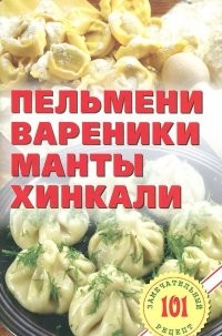 Пельмени, вареники, манты, хинкали | 101 замечательный рецепт