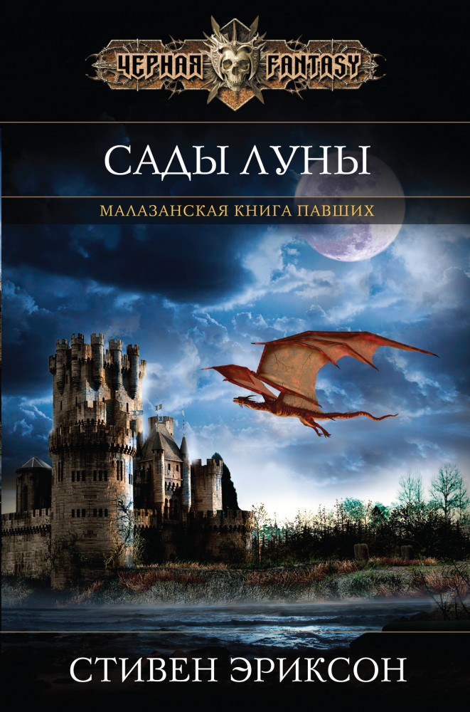 Сады Луны | Чёрная Фэнтези