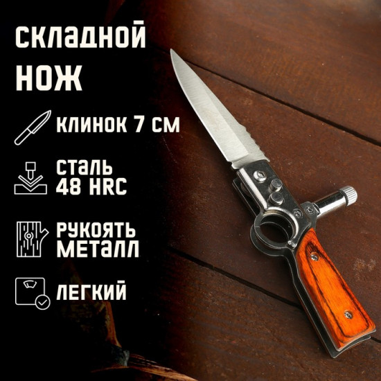 Нож складной полуавтоматический с фонариком «Ружье»