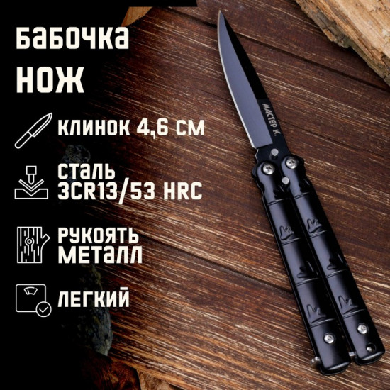 Нож-бабочка «След»