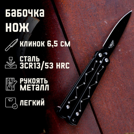 Нож-бабочка «Созвездие»