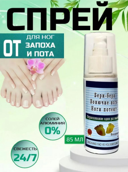 Антибактериальный спрей от пота и запаха ног