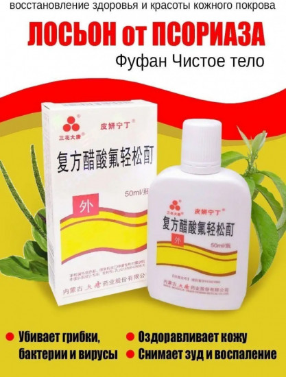 Лосьон от псориаза «Фуфан»
