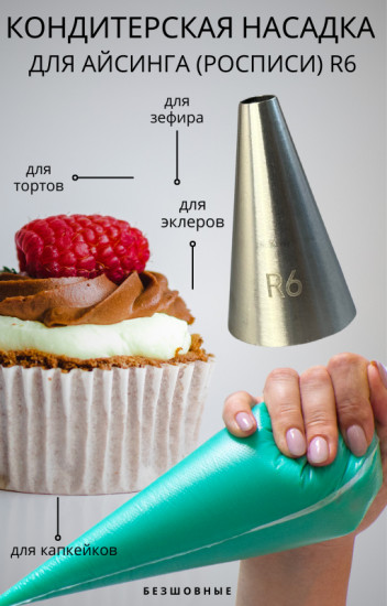 Насадка кондитерская для росписи айсингом №R6