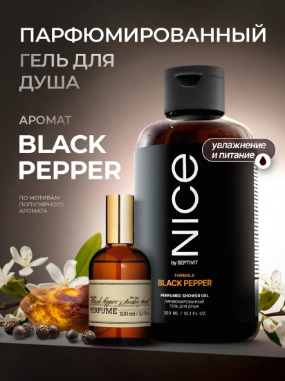 Гель для душа парфюмированный «Formula Black Pepper»