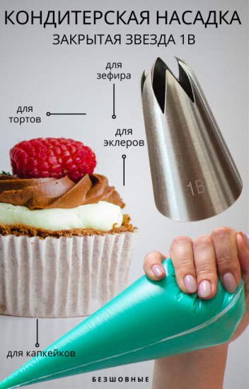 Насадка кондитерская № 1B «Закрытая звезда»