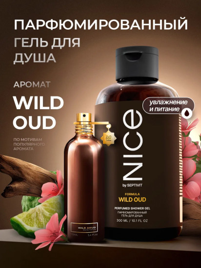 Гель для душа парфюмированный «Formula Wild Oud»