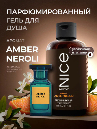 Гель для душа парфюмированный «Formula Amber Neroli»