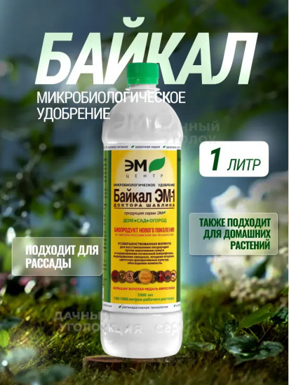Удобрение универсальное «Байкал ЭМ1»
