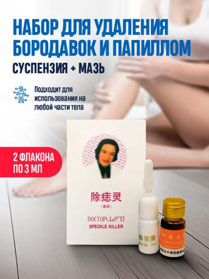Набор для удаления папиллом, бородавок и родинок