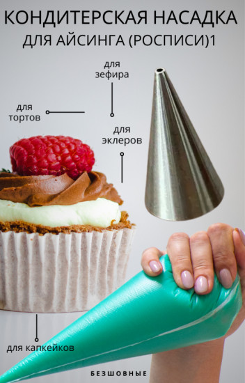 Насадка кондитерская для росписи айсингом, надписи №1