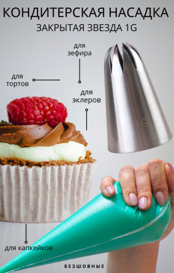 Насадка кондитерская № 1G «Закрытая звезда»