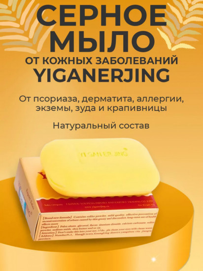 Мыло от псориаза «Yiganerjing»