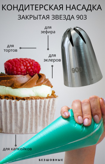 Насадка кондитерская №903