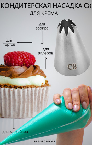 Насадка кондитерская №С8
