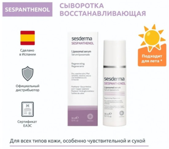 Сыворотка для лица «Sespanthenol»
