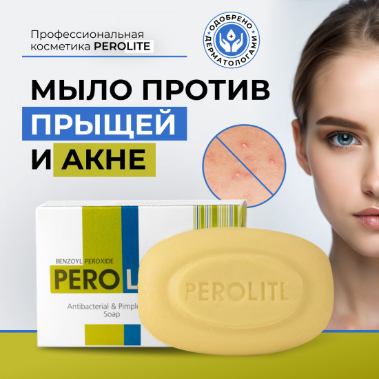 Мыло от угрей, черных точек с бензоил пероксидом «Perolite»