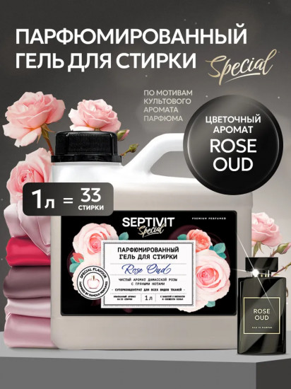 Гель для стирки парфюмированный «Rose Oud»