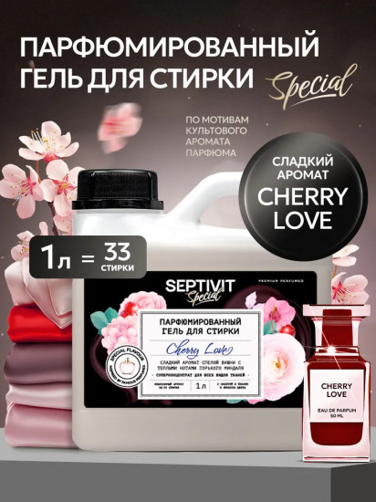 Гель для стирки парфюмированный «Cherry Love»