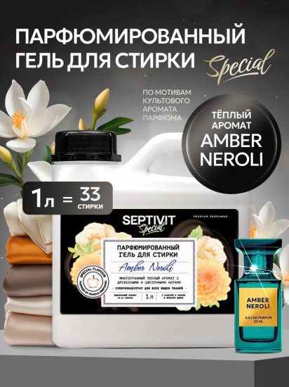Гель для стирки парфюмированный «Amber Neroli»