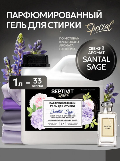 Гель для стирки парфюмированный «Santal Sage»