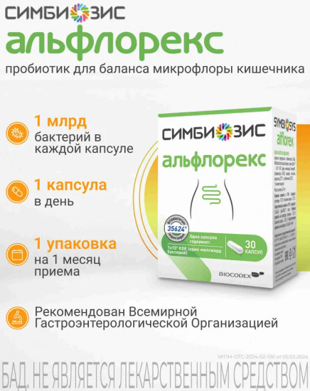 Капсулы «Альфлорекс»