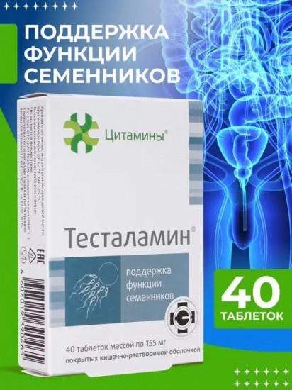 Таблетки «Тесталамин»