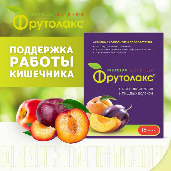 Капсулы на основе фруктов и пищевых волокон «Фрутолакс»