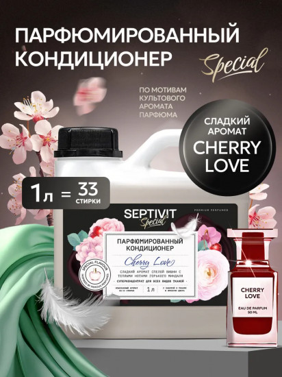Кондиционер для белья парфюмированный «Cherry Love»