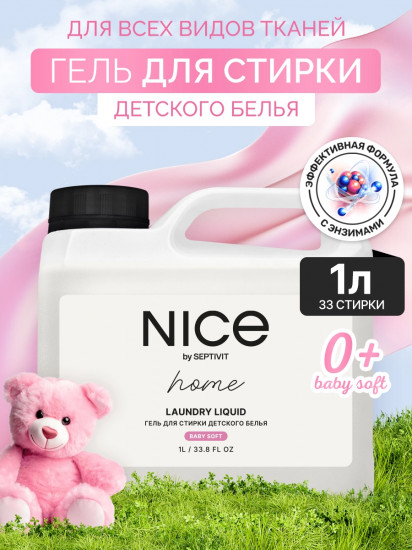 Гель для стирки «Детское белье»