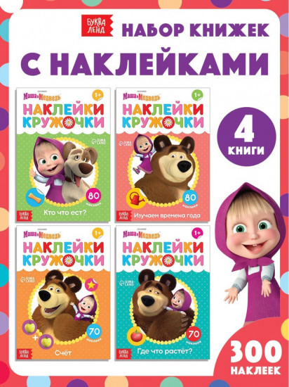Книги с наклейками-кружочками «Маша и Медведь»