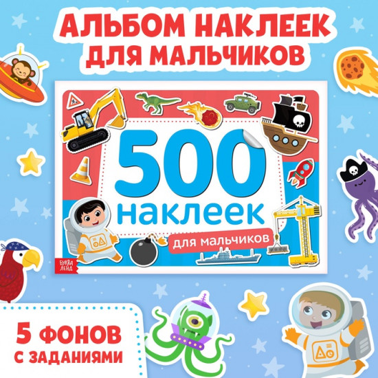 Альбом наклеек для мальчиков «500 наклеек»