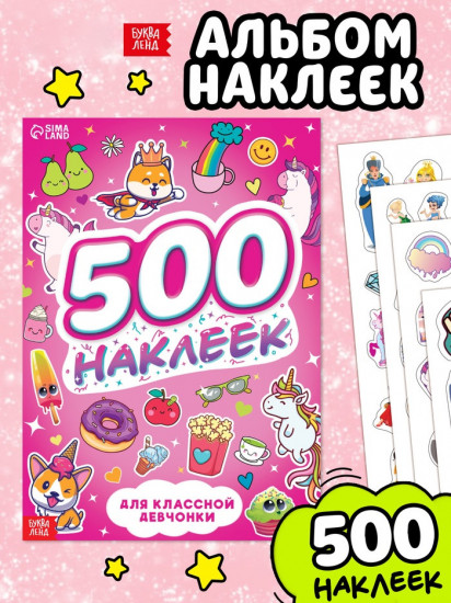 Альбом наклеек «500 наклеек. Для классной девчонки»