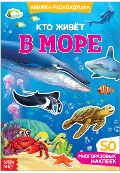 Наклейки многоразовые «Кто живёт в море»