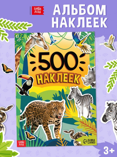 Альбом наклеек «500 наклеек. Животные»