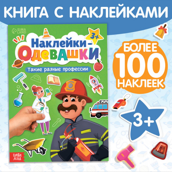 Книга с наклейками «Наклейки-одевашки. Такие разные профессии»