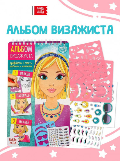 Книга с наклейками и трафаретами «Альбом визажиста»