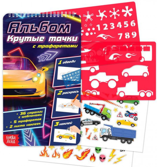 Раскраска-альбом с наклейками и трафаретами «Крутые тачки»