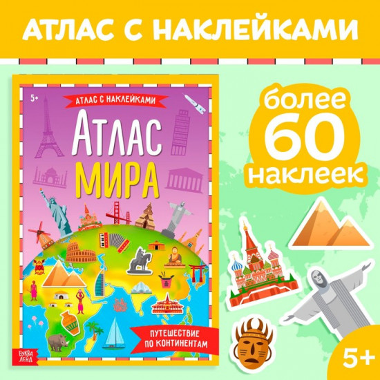 Книга с наклейками «Атлас мира»