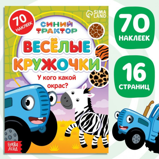 Книга с наклейками-кружочками «У кого какой окрас?»