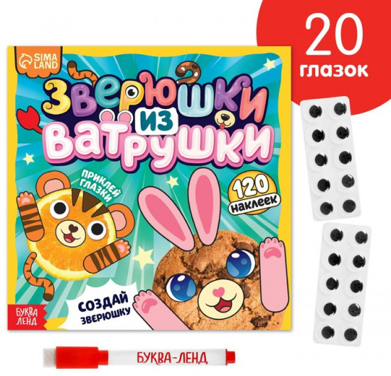 Книга с многоразовыми наклейками с маркером «Зверюшки из ватрушки»