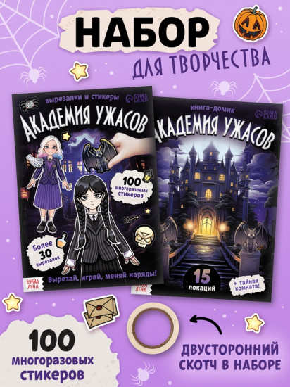 Книга-домик с наклейками «Академия ужасов»