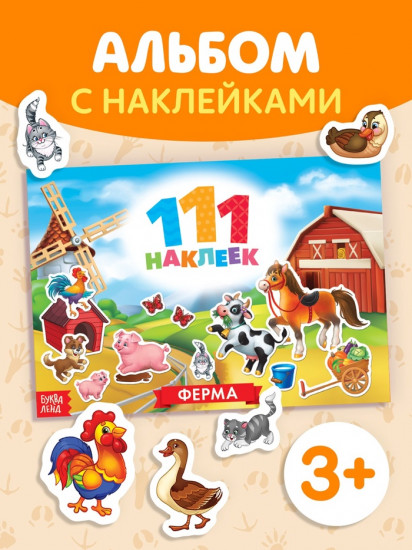 Альбом с наклейками «111 наклеек. Ферма»