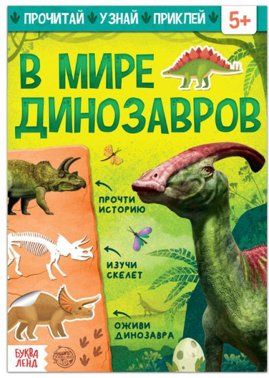 Книга с наклейками «В мире динозавров»