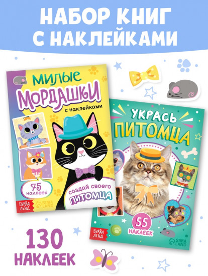 Набор книг с наклейками «Создай своего котика»