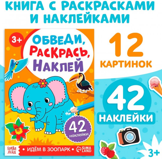 Книжка-раскраска с наклейками «Обведи, раскрась, наклей. Идём в зоопарк»